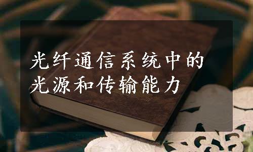 光纤通信系统中的光源和传输能力