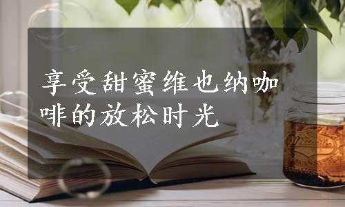 享受甜蜜维也纳咖啡的放松时光