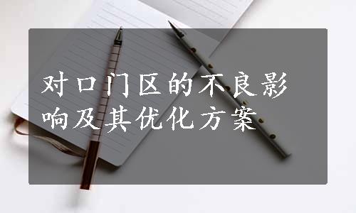 对口门区的不良影响及其优化方案