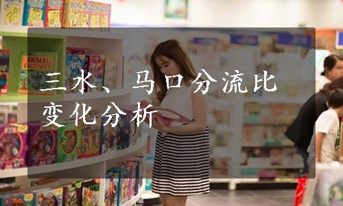 三水、马口分流比变化分析