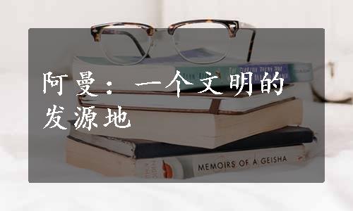 阿曼：一个文明的发源地
