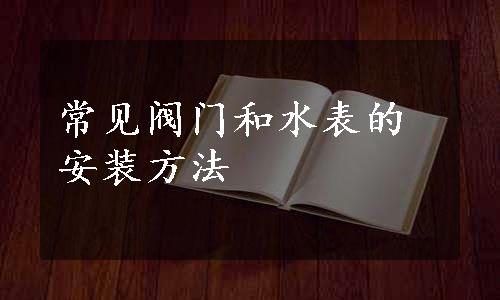 常见阀门和水表的安装方法