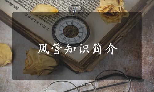 风管知识简介