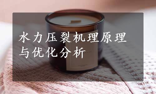 水力压裂机理原理与优化分析