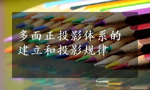 多面正投影体系的建立和投影规律