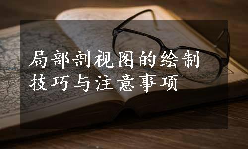 局部剖视图的绘制技巧与注意事项