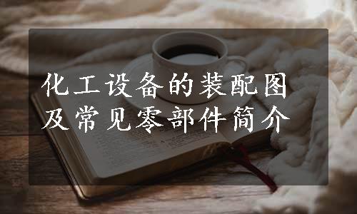 化工设备的装配图及常见零部件简介
