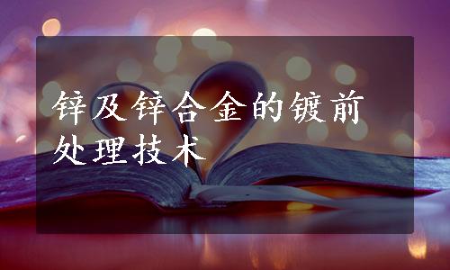 锌及锌合金的镀前处理技术