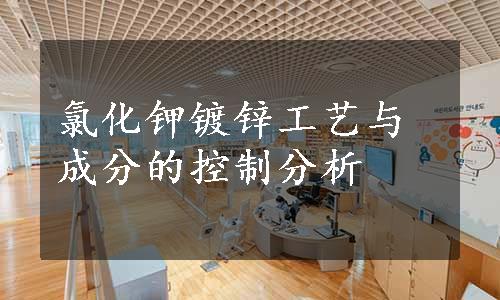 氯化钾镀锌工艺与成分的控制分析