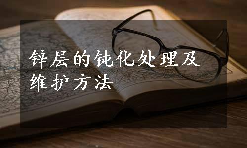 锌层的钝化处理及维护方法