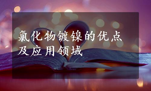 氯化物镀镍的优点及应用领域