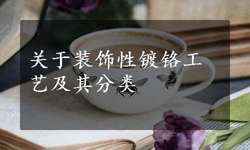 关于装饰性镀铬工艺及其分类