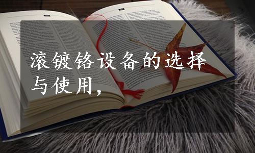 滚镀铬设备的选择与使用,
