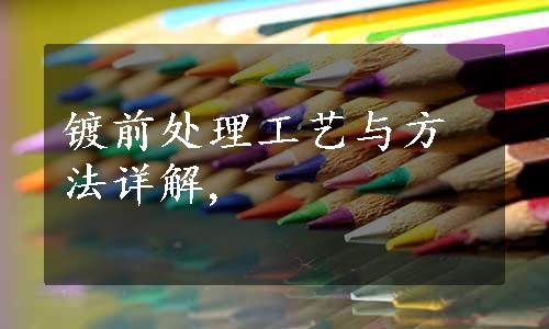 镀前处理工艺与方法详解,