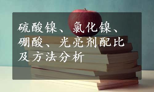 硫酸镍、氯化镍、硼酸、光亮剂配比及方法分析