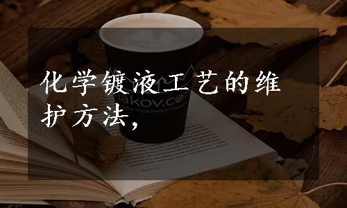 化学镀液工艺的维护方法,