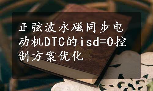 正弦波永磁同步电动机DTC的isd=0控制方案优化
