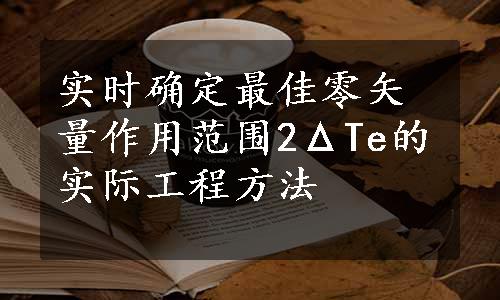 实时确定最佳零矢量作用范围2ΔTe的实际工程方法
