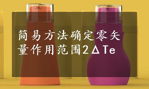 简易方法确定零矢量作用范围2ΔTe