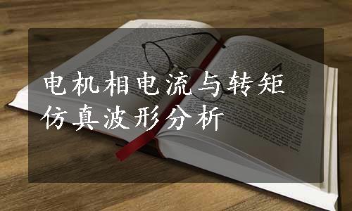 电机相电流与转矩仿真波形分析