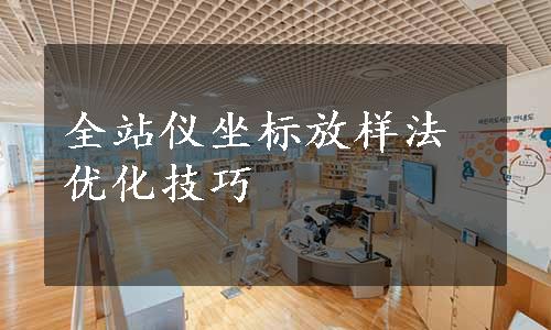 全站仪坐标放样法优化技巧