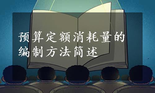 预算定额消耗量的编制方法简述