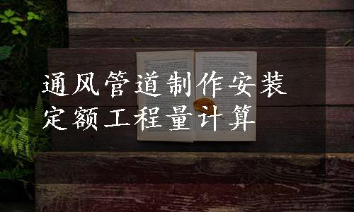 通风管道制作安装定额工程量计算
