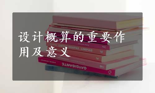 设计概算的重要作用及意义
