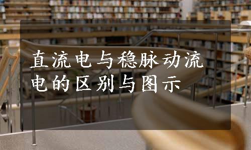 直流电与稳脉动流电的区别与图示