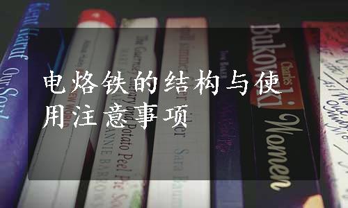 电烙铁的结构与使用注意事项