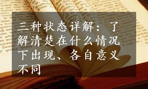 三种状态详解：了解清楚在什么情况下出现、各自意义不同