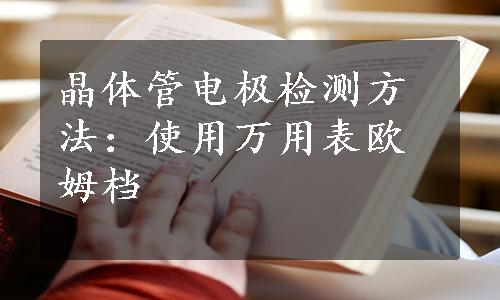 晶体管电极检测方法：使用万用表欧姆档