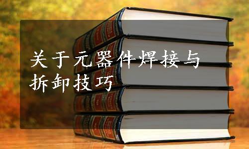 关于元器件焊接与拆卸技巧