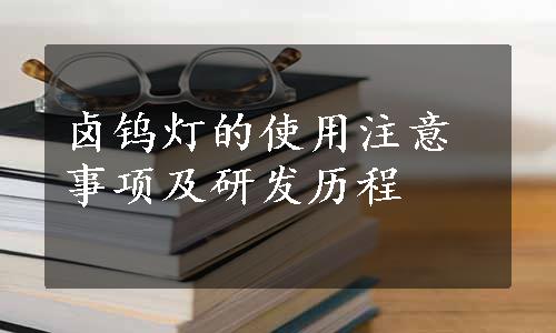 卤钨灯的使用注意事项及研发历程