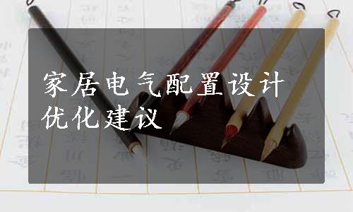 家居电气配置设计优化建议