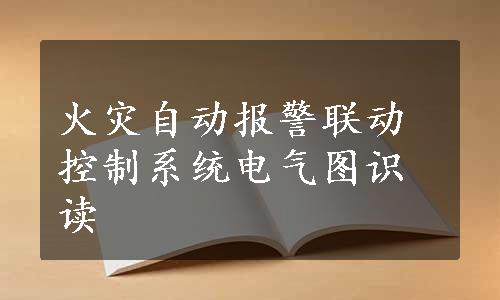火灾自动报警联动控制系统电气图识读