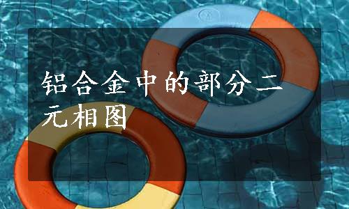 铝合金中的部分二元相图