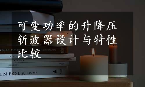 可变功率的升降压斩波器设计与特性比较