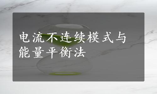 电流不连续模式与能量平衡法
