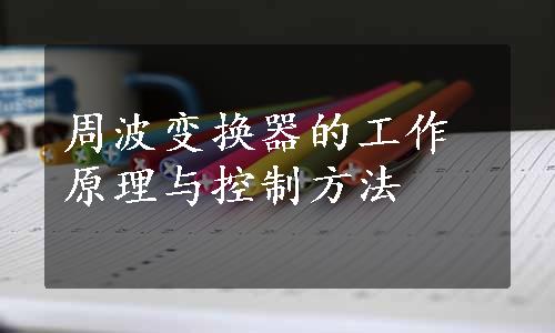周波变换器的工作原理与控制方法