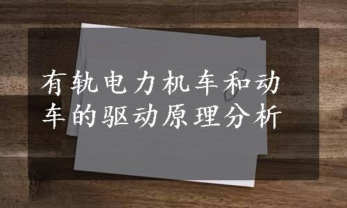 有轨电力机车和动车的驱动原理分析