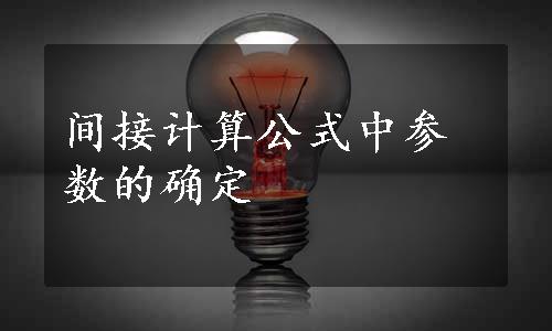间接计算公式中参数的确定