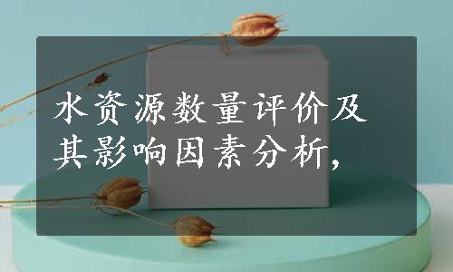 水资源数量评价及其影响因素分析,