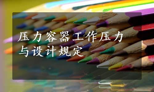 压力容器工作压力与设计规定