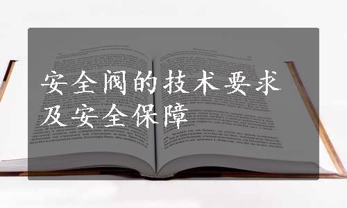 安全阀的技术要求及安全保障