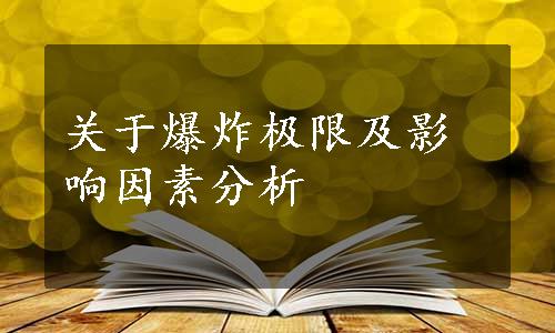 关于爆炸极限及影响因素分析