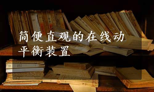 简便直观的在线动平衡装置