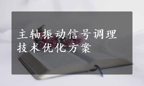 主轴振动信号调理技术优化方案