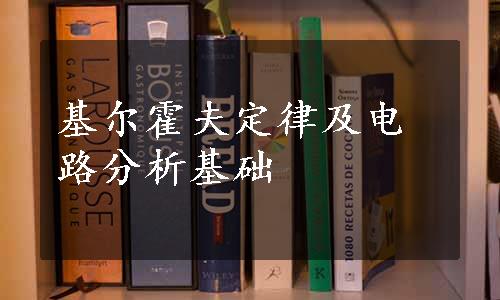 基尔霍夫定律及电路分析基础