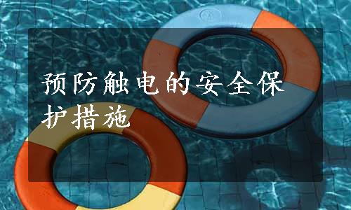 预防触电的安全保护措施